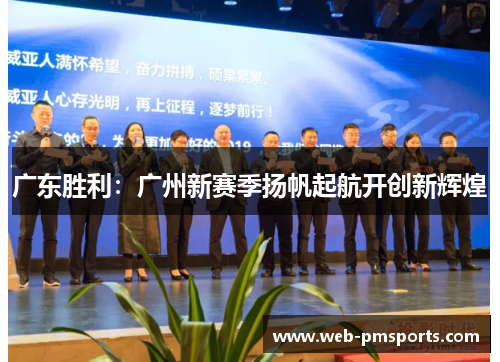 广东胜利：广州新赛季扬帆起航开创新辉煌