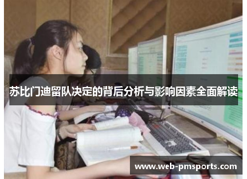 苏比门迪留队决定的背后分析与影响因素全面解读