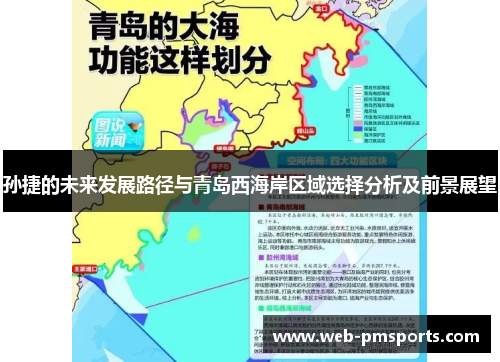 孙捷的未来发展路径与青岛西海岸区域选择分析及前景展望
