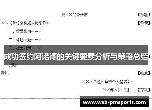 成功签约阿诺德的关键要素分析与策略总结