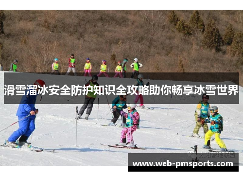 滑雪溜冰安全防护知识全攻略助你畅享冰雪世界
