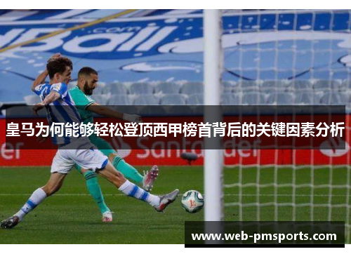 皇马为何能够轻松登顶西甲榜首背后的关键因素分析