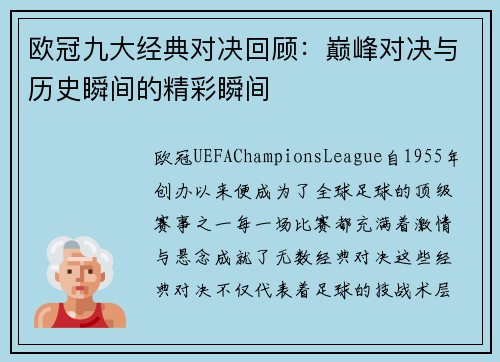 欧冠九大经典对决回顾：巅峰对决与历史瞬间的精彩瞬间