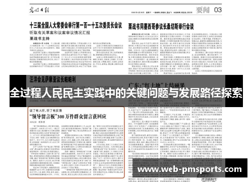全过程人民民主实践中的关键问题与发展路径探索