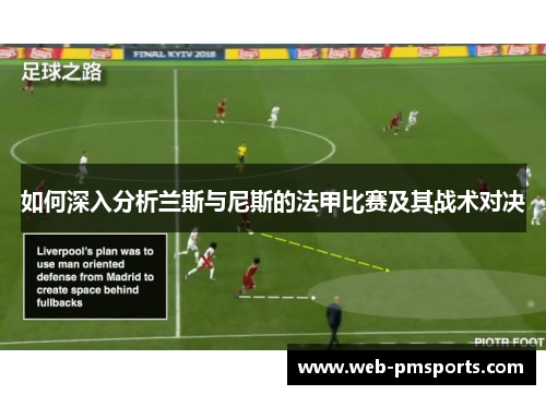如何深入分析兰斯与尼斯的法甲比赛及其战术对决