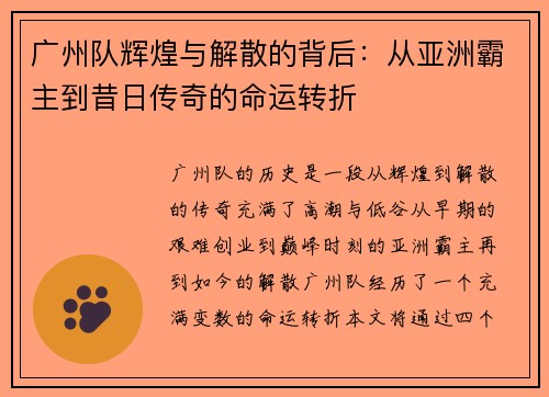 广州队辉煌与解散的背后：从亚洲霸主到昔日传奇的命运转折