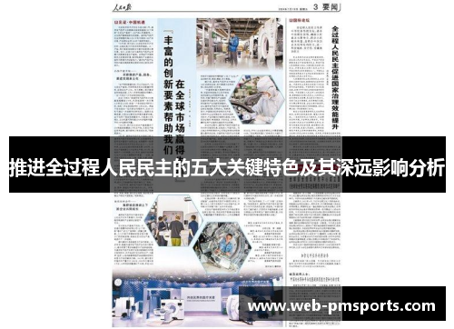 推进全过程人民民主的五大关键特色及其深远影响分析