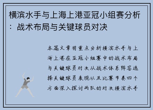 横滨水手与上海上港亚冠小组赛分析：战术布局与关键球员对决