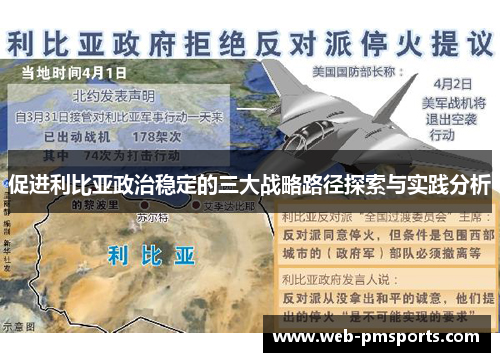 促进利比亚政治稳定的三大战略路径探索与实践分析