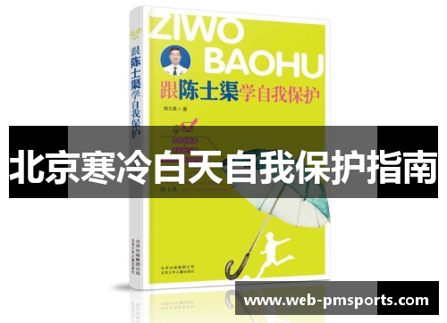 北京寒冷白天自我保护指南