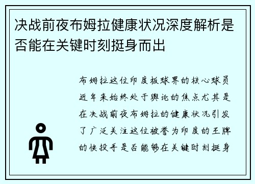 决战前夜布姆拉健康状况深度解析是否能在关键时刻挺身而出
