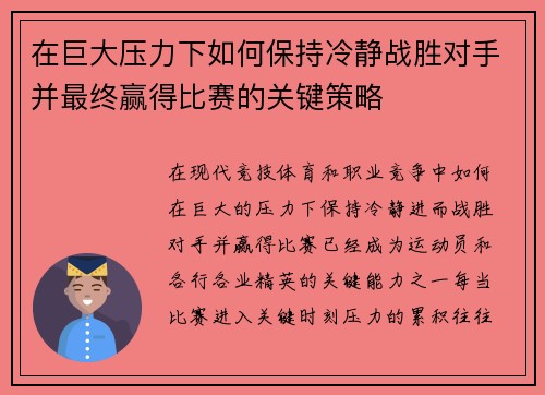 在巨大压力下如何保持冷静战胜对手并最终赢得比赛的关键策略