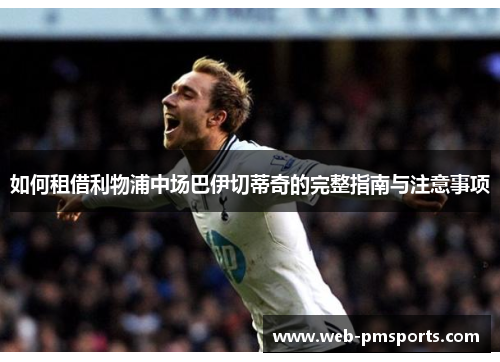 如何租借利物浦中场巴伊切蒂奇的完整指南与注意事项