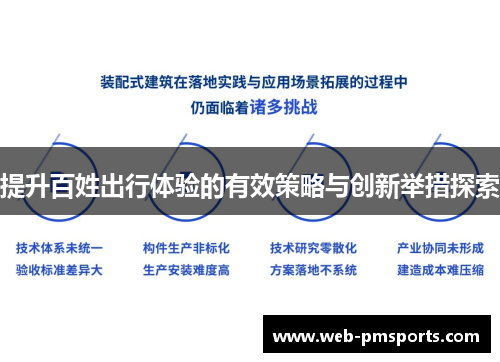 提升百姓出行体验的有效策略与创新举措探索