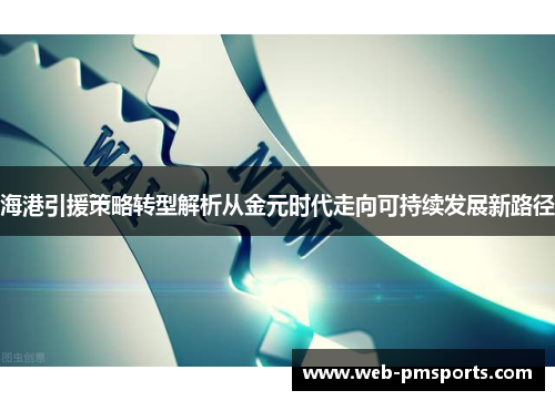 海港引援策略转型解析从金元时代走向可持续发展新路径