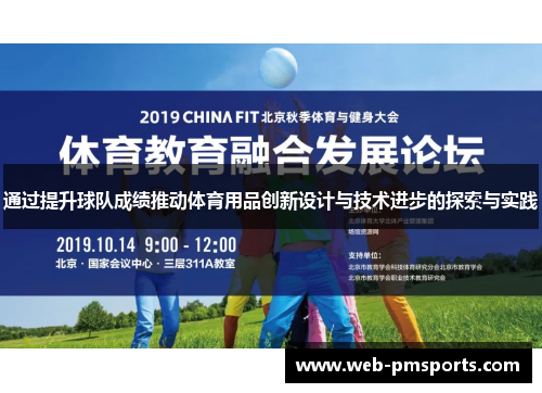 通过提升球队成绩推动体育用品创新设计与技术进步的探索与实践