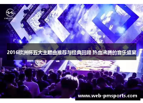 2016欧洲杯五大主题曲推荐与经典回顾 热血沸腾的音乐盛宴