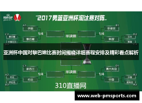 亚洲杯中国对黎巴嫩比赛时间揭晓详细赛程安排及精彩看点解析