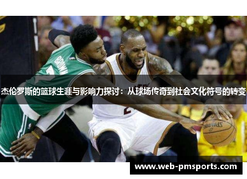 杰伦罗斯的篮球生涯与影响力探讨：从球场传奇到社会文化符号的转变