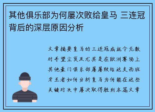 其他俱乐部为何屡次败给皇马 三连冠背后的深层原因分析