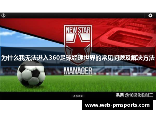 为什么我无法进入360足球经理世界的常见问题及解决方法