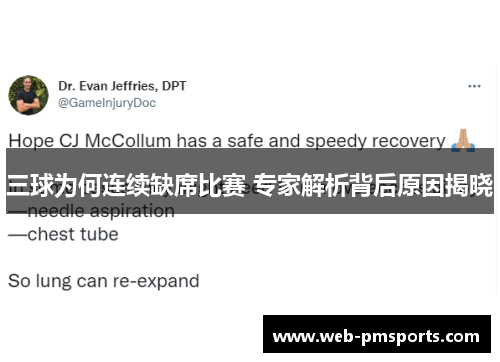 三球为何连续缺席比赛 专家解析背后原因揭晓