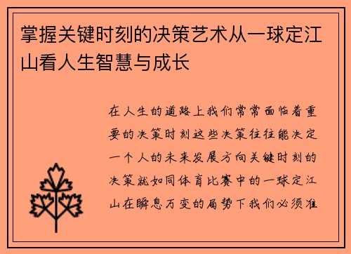 掌握关键时刻的决策艺术从一球定江山看人生智慧与成长