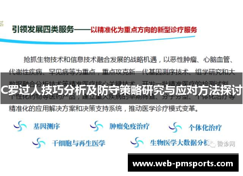 C罗过人技巧分析及防守策略研究与应对方法探讨