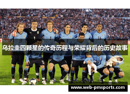 乌拉圭四颗星的传奇历程与荣耀背后的历史故事