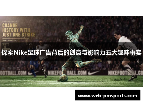 探索Nike足球广告背后的创意与影响力五大趣味事实