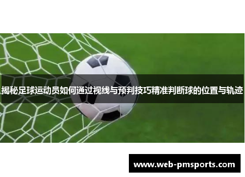 揭秘足球运动员如何通过视线与预判技巧精准判断球的位置与轨迹