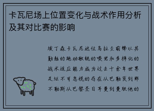 卡瓦尼场上位置变化与战术作用分析及其对比赛的影响