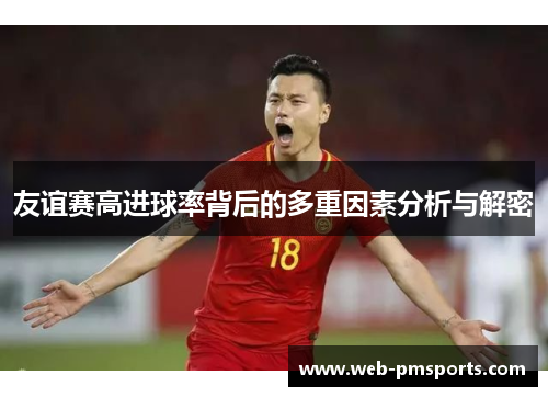 友谊赛高进球率背后的多重因素分析与解密