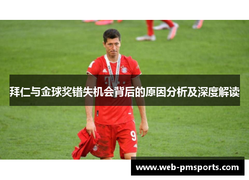 拜仁与金球奖错失机会背后的原因分析及深度解读