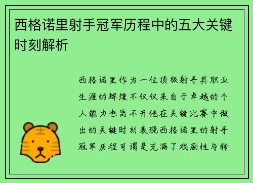 西格诺里射手冠军历程中的五大关键时刻解析