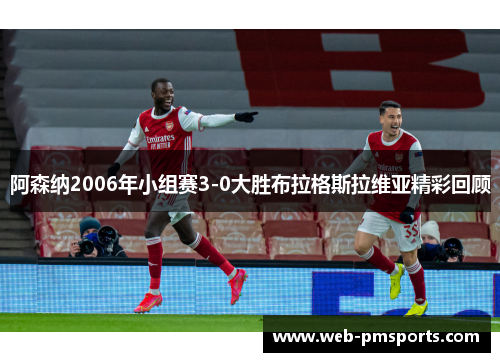 阿森纳2006年小组赛3-0大胜布拉格斯拉维亚精彩回顾