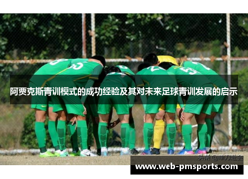 阿贾克斯青训模式的成功经验及其对未来足球青训发展的启示