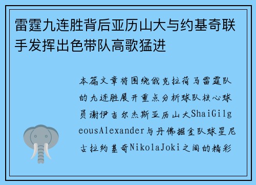 雷霆九连胜背后亚历山大与约基奇联手发挥出色带队高歌猛进